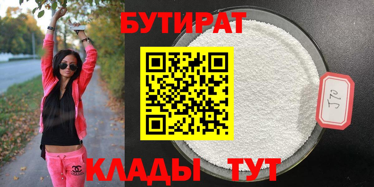 БУТИРАТ 1.4BDO Новокуйбышевск